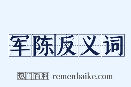军陈反义词是什么意思的图片